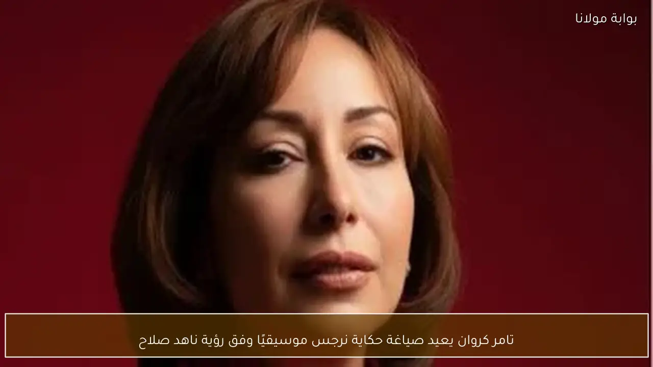 تامر كروان يعيد صياغة حكاية نرجس موسيقيًا وفق رؤية ناهد صلاح