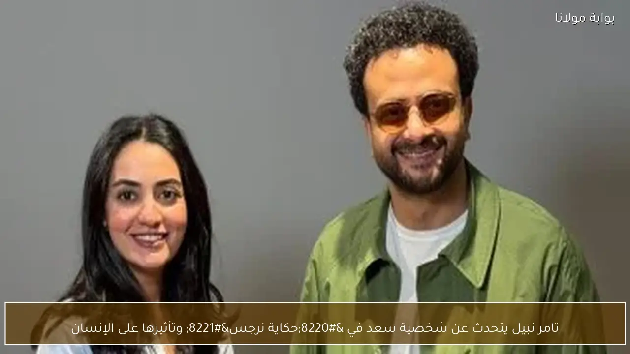 تامر نبيل يتحدث عن شخصية سعد في “حكاية نرجس” وتأثيرها على الإنسان
