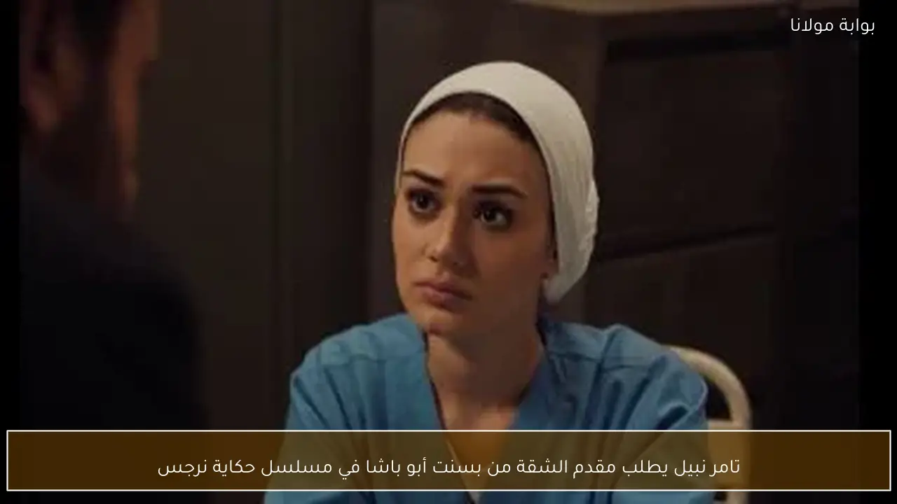 تامر نبيل يطلب مقدم الشقة من بسنت أبو باشا في مسلسل حكاية نرجس