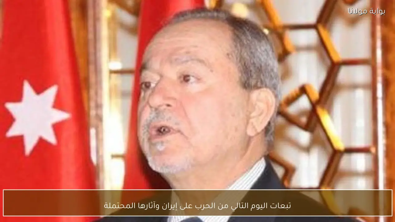 تبعات اليوم التالي من الحرب على إيران وآثارها المحتملة