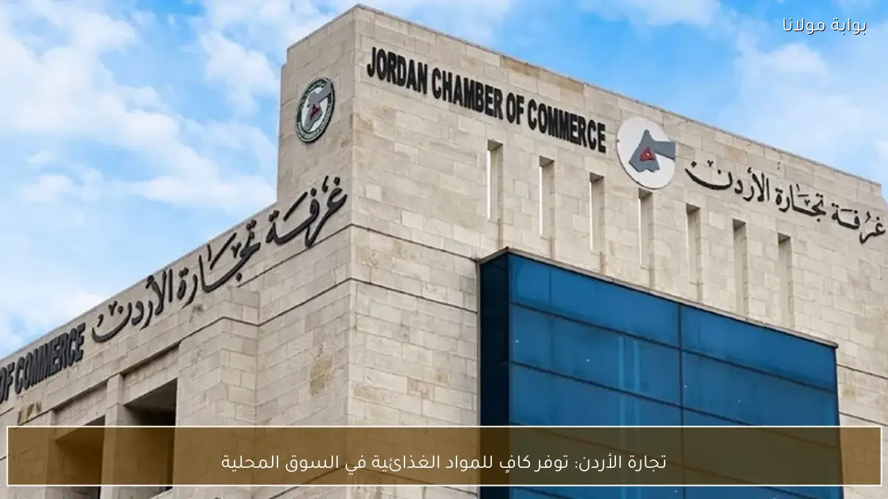 تجارة الأردن: توفر كافٍ للمواد الغذائية في السوق المحلية