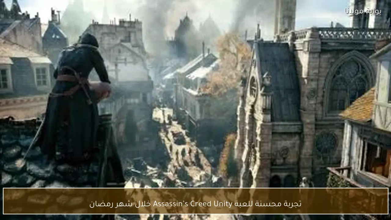 تجربة محسنة للعبة Assassin’s Creed Unity خلال شهر رمضان