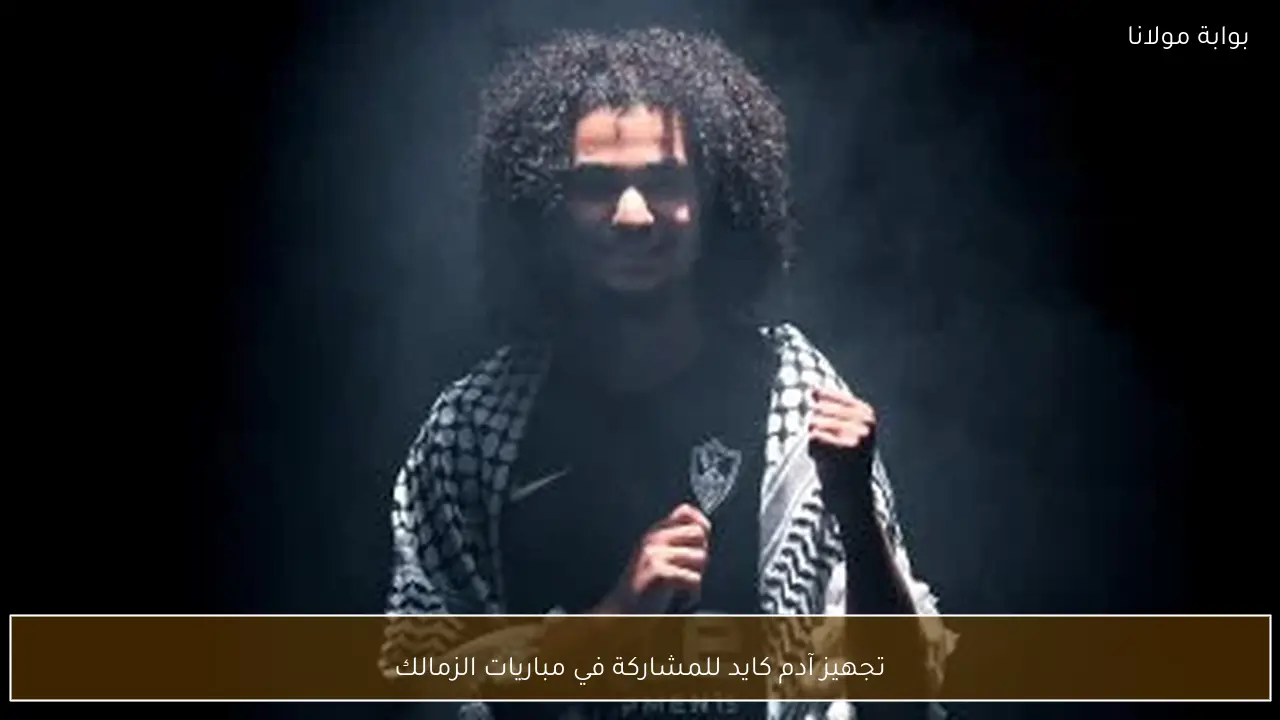 تجهيز آدم كايد للمشاركة في مباريات الزمالك