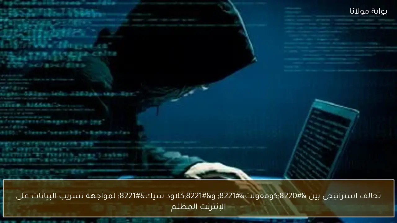 تحالف استراتيجي بين “كومفولت” و”كلاود سيك” لمواجهة تسريب البيانات على الإنترنت المظلم