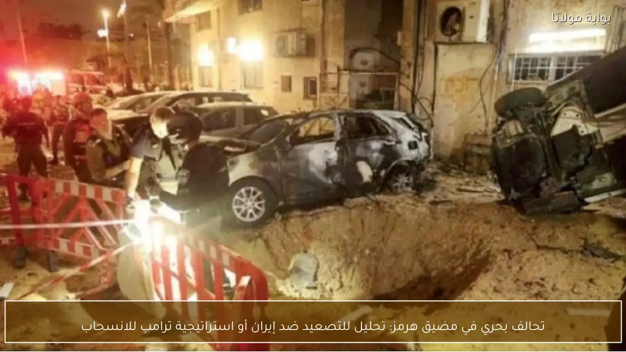 تحالف بحري في مضيق هرمز: تحليل للتصعيد ضد إيران أو استراتيجية ترامب للانسحاب