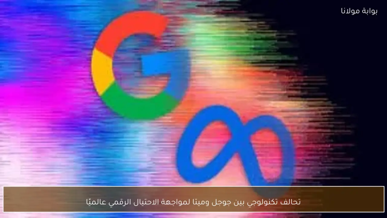 تحالف تكنولوجي بين جوجل وميتا لمواجهة الاحتيال الرقمي عالميًا
