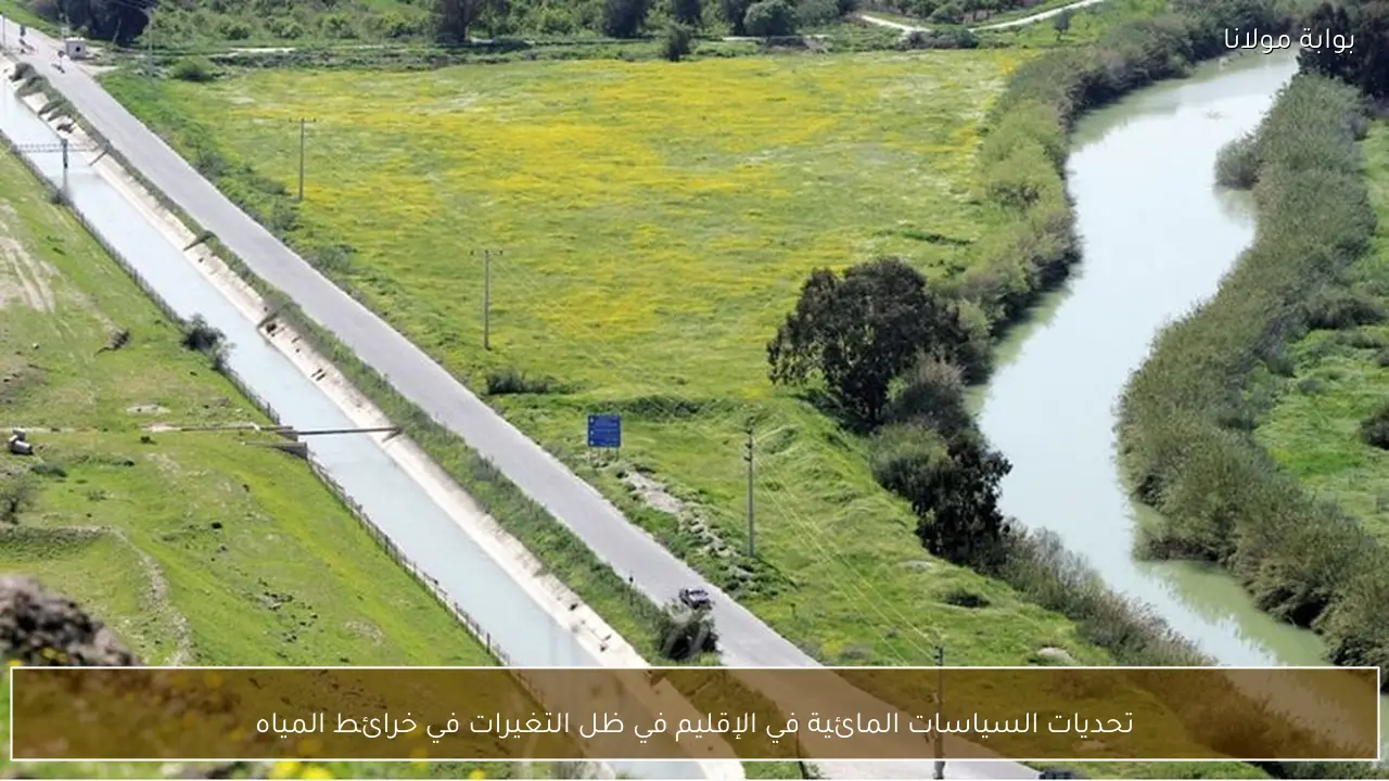 تحديات السياسات المائية في الإقليم في ظل التغيرات في خرائط المياه