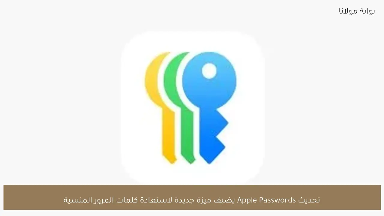 تحديث Apple Passwords يضيف ميزة جديدة لاستعادة كلمات المرور المنسية