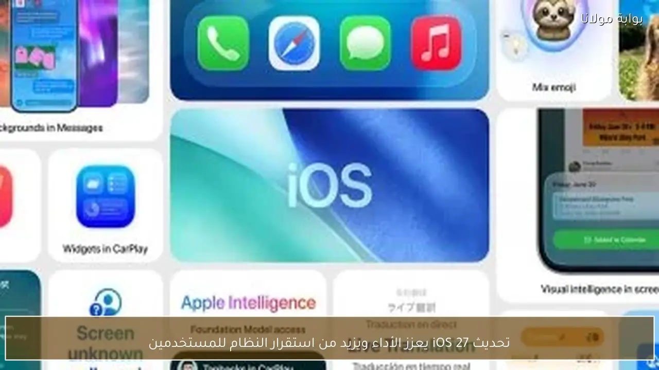 تحديث iOS 27 يعزز الأداء ويزيد من استقرار النظام للمستخدمين