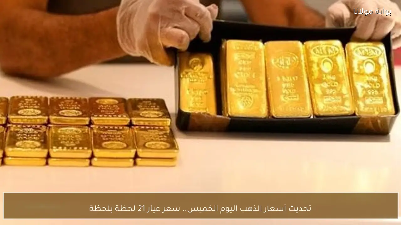 تحديث أسعار الذهب اليوم الخميس.. سعر عيار 21 لحظة بلحظة