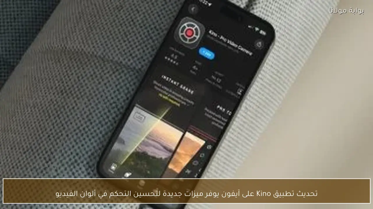 تحديث تطبيق Kino على آيفون يوفر ميزات جديدة لتحسين التحكم في ألوان الفيديو