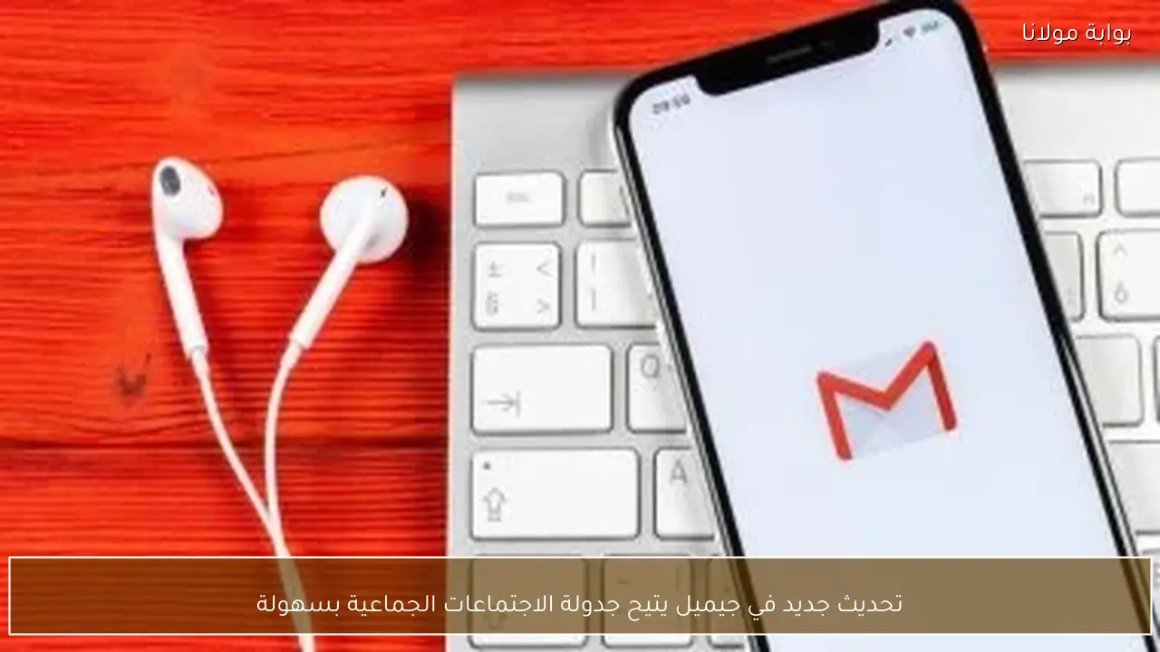 تحديث جديد في جيميل يتيح جدولة الاجتماعات الجماعية بسهولة