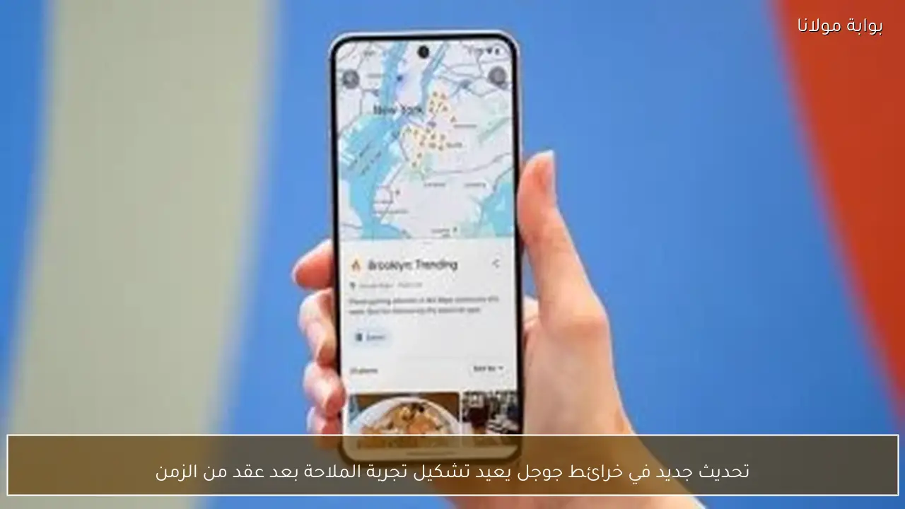تحديث جديد في خرائط جوجل يعيد تشكيل تجربة الملاحة بعد عقد من الزمن