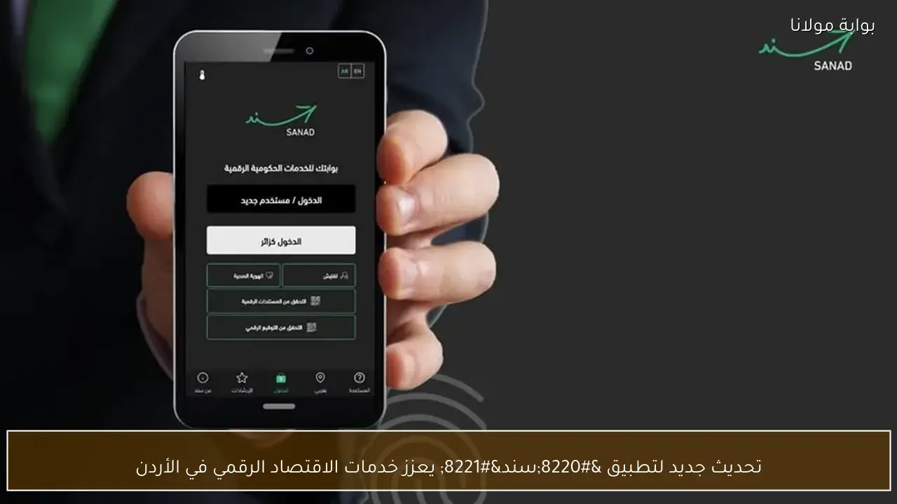 تحديث جديد لتطبيق “سند” يعزز خدمات الاقتصاد الرقمي في الأردن