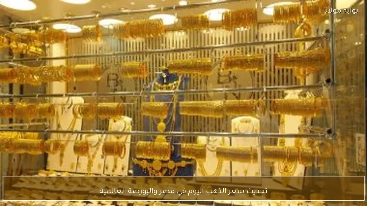 تحديث سعر الذهب اليوم في مصر والبورصة العالمية