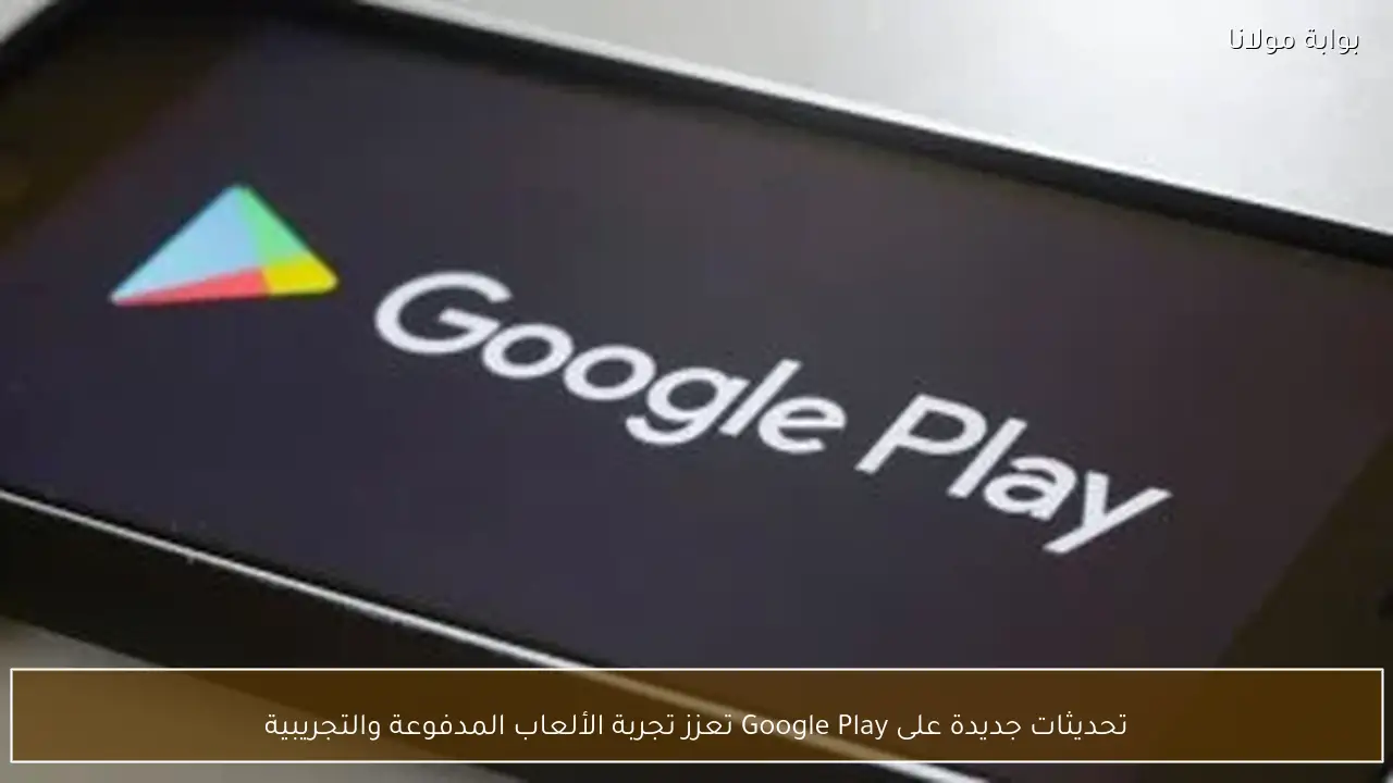 تحديثات جديدة على Google Play تعزز تجربة الألعاب المدفوعة والتجريبية