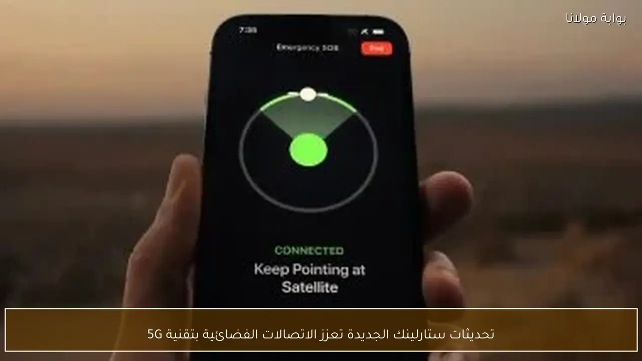 تحديثات ستارلينك الجديدة تعزز الاتصالات الفضائية بتقنية 5G