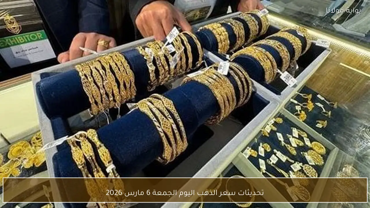 تحديثات سعر الذهب اليوم الجمعة 6 مارس 2026
