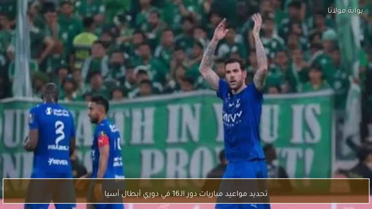 تحديد مواعيد مباريات دور الـ16 في دوري أبطال آسيا