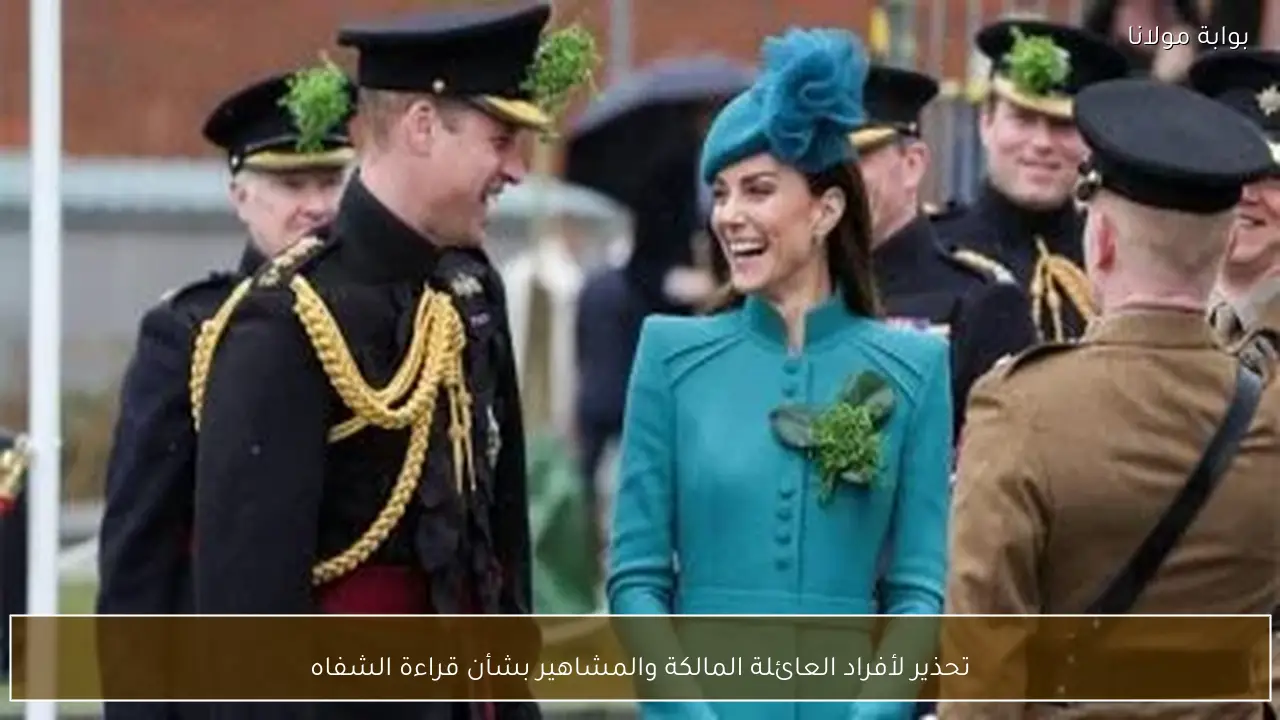 تحذير لأفراد العائلة المالكة والمشاهير بشأن قراءة الشفاه