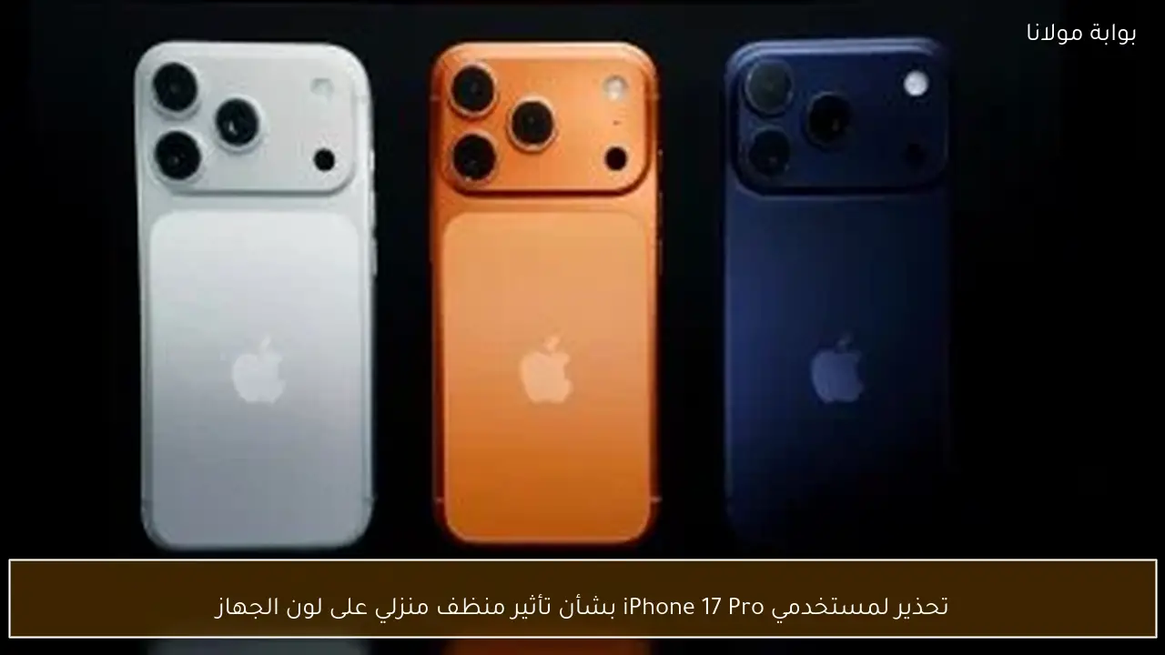 تحذير لمستخدمي iPhone 17 Pro بشأن تأثير منظف منزلي على لون الجهاز
