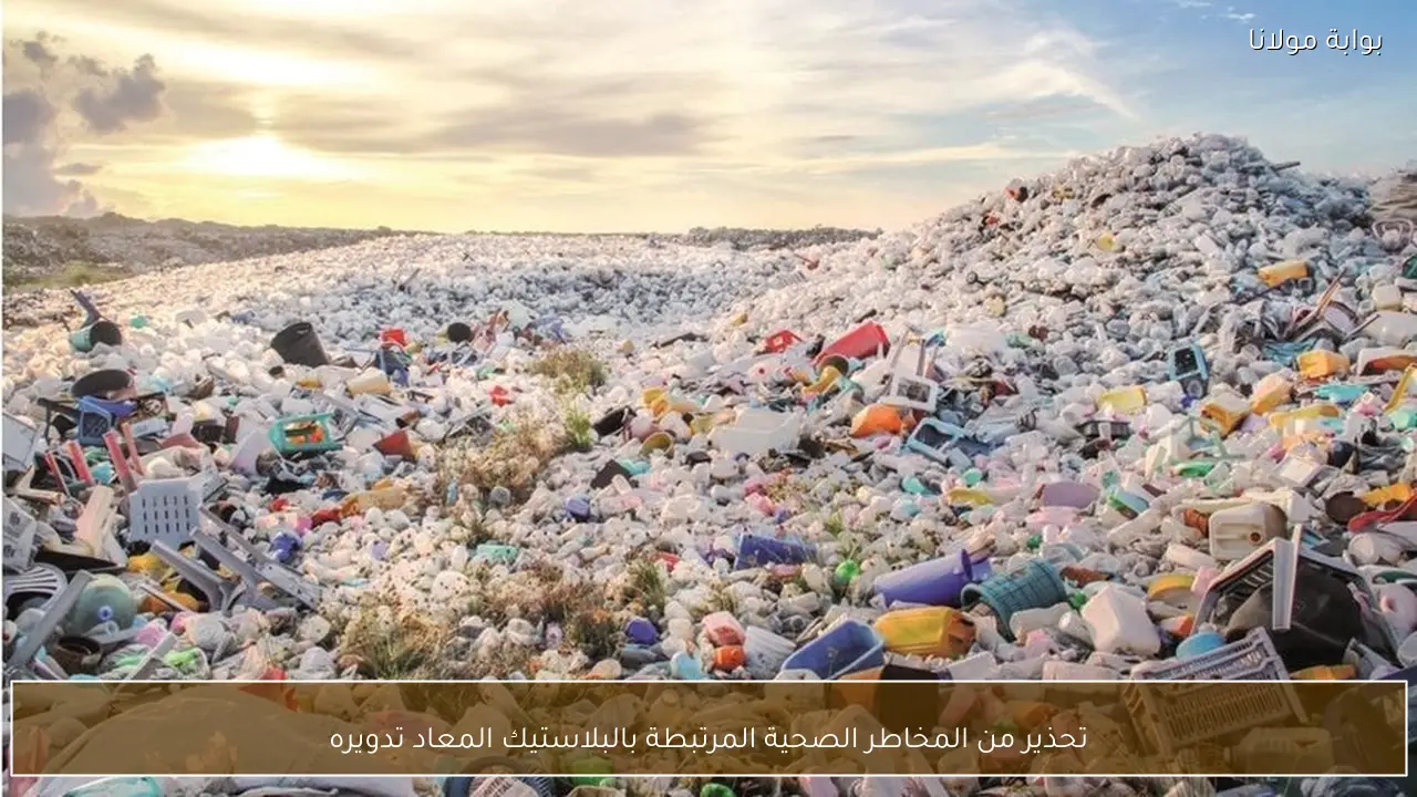 تحذير من المخاطر الصحية المرتبطة بالبلاستيك المعاد تدويره