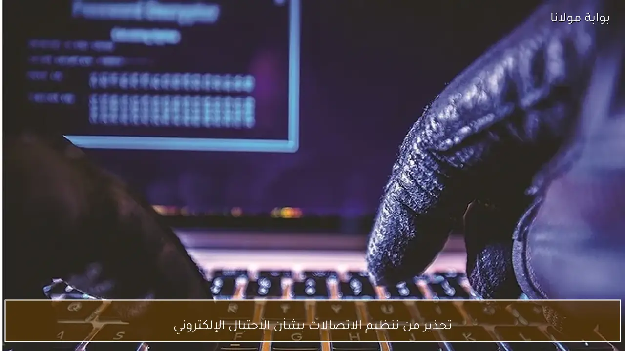 تحذير من تنظيم الاتصالات بشأن الاحتيال الإلكتروني