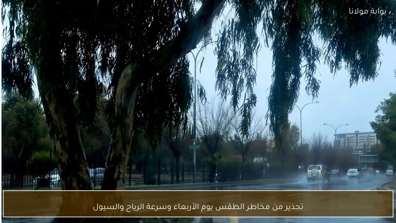 تحذير من مخاطر الطقس يوم الأربعاء وسرعة الرياح والسيول