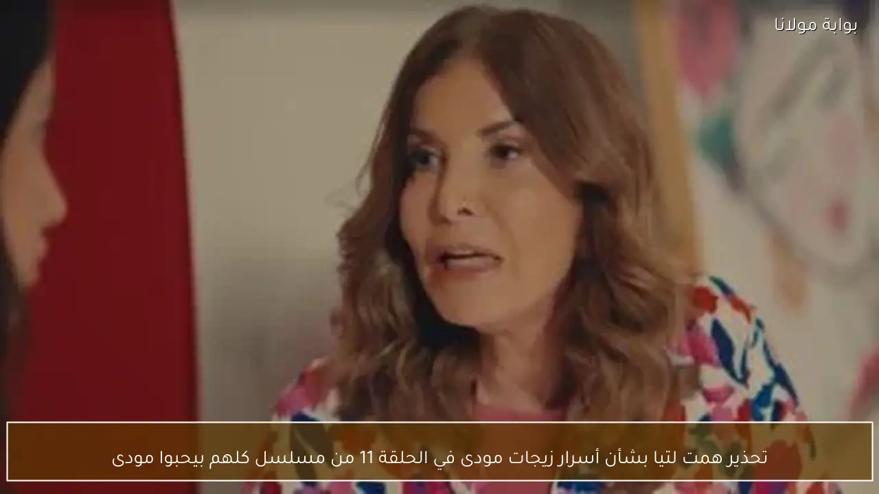 تحذير همت لتيا بشأن أسرار زيجات مودى في الحلقة 11 من مسلسل كلهم بيحبوا مودى