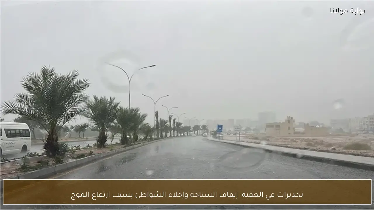 تحذيرات في العقبة: إيقاف السباحة وإخلاء الشواطئ بسبب ارتفاع الموج