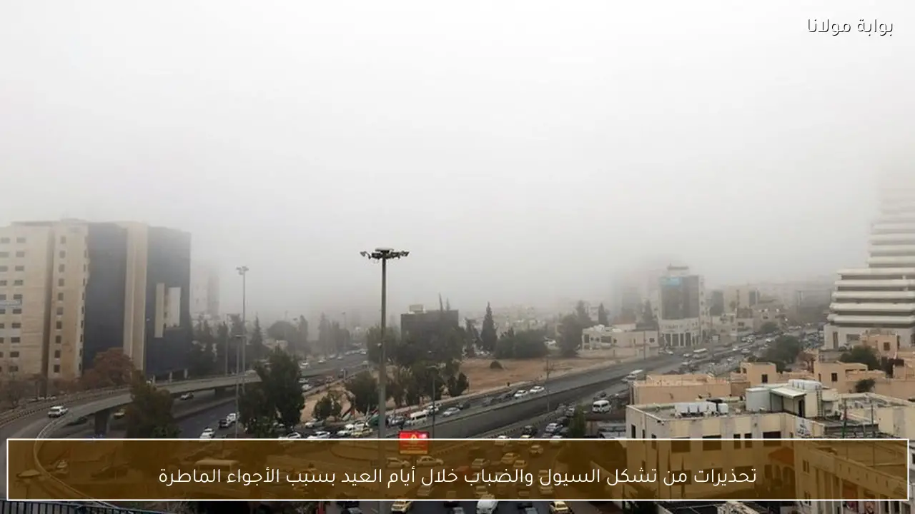 تحذيرات من تشكل السيول والضباب خلال أيام العيد بسبب الأجواء الماطرة