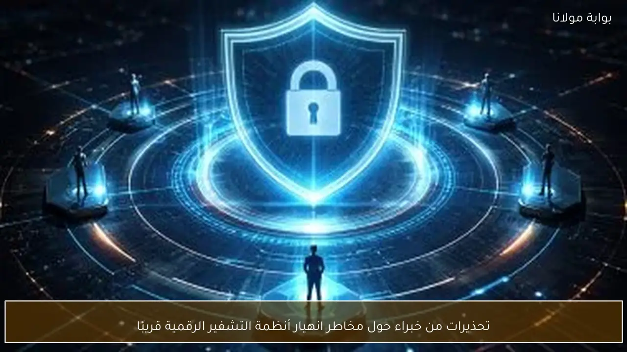 تحذيرات من خبراء حول مخاطر انهيار أنظمة التشفير الرقمية قريبًا