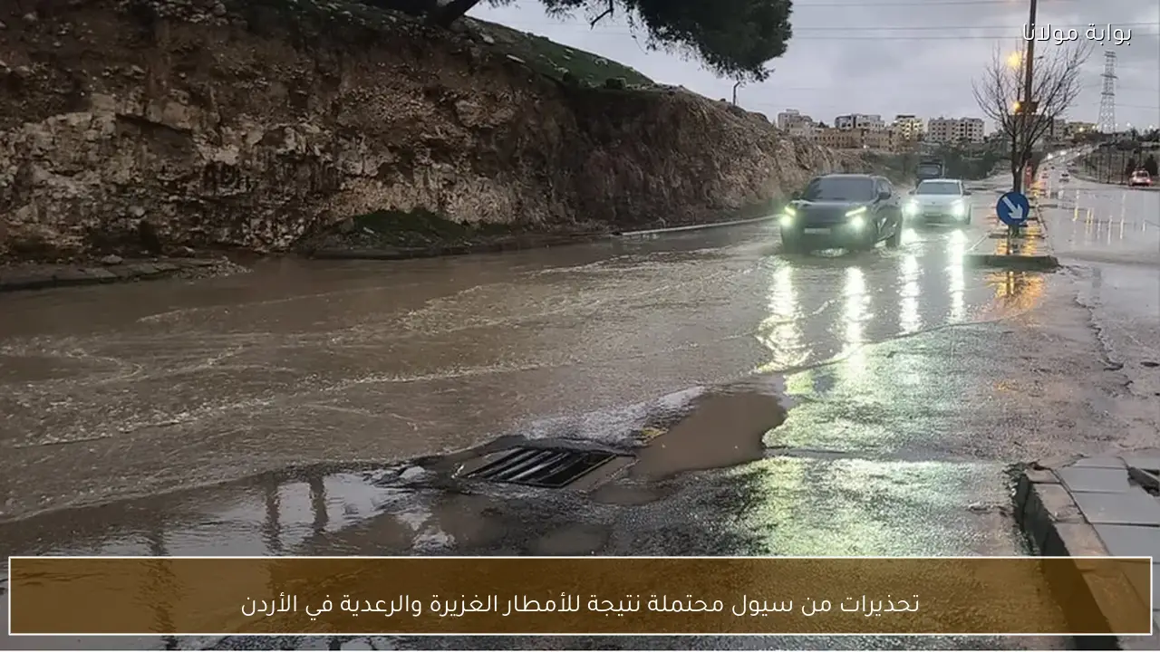 تحذيرات من سيول محتملة نتيجة للأمطار الغزيرة والرعدية في الأردن