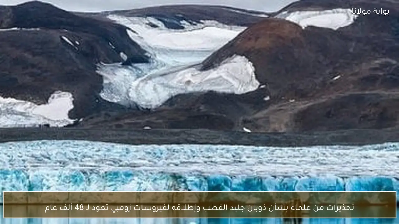 تحذيرات من علماء بشأن ذوبان جليد القطب وإطلاقه لفيروسات زومبي تعود لـ 48 ألف عام
