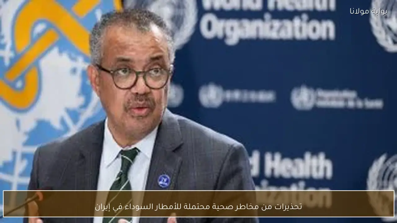 تحذيرات من مخاطر صحية محتملة للأمطار السوداء في إيران