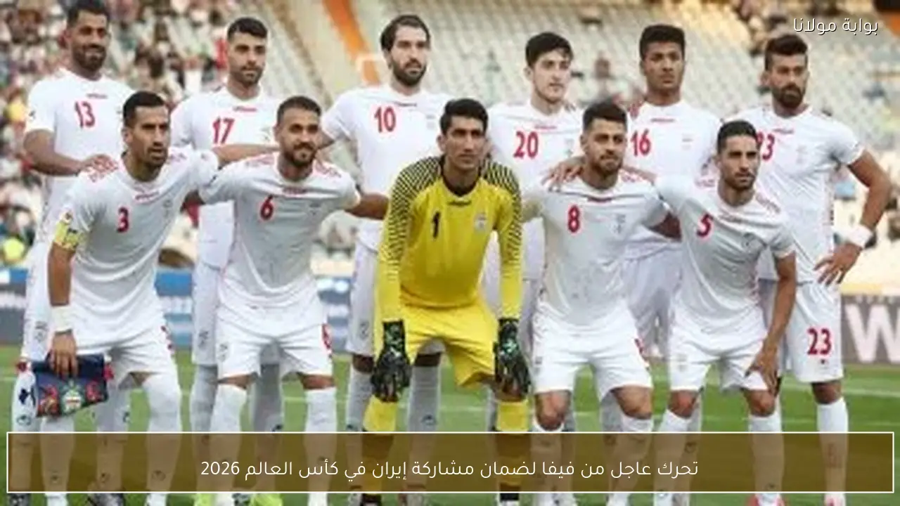 تحرك عاجل من فيفا لضمان مشاركة إيران في كأس العالم 2026