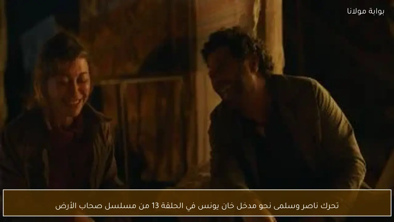 تحرك ناصر وسلمى نحو مدخل خان يونس في الحلقة 13 من مسلسل صحاب الأرض
