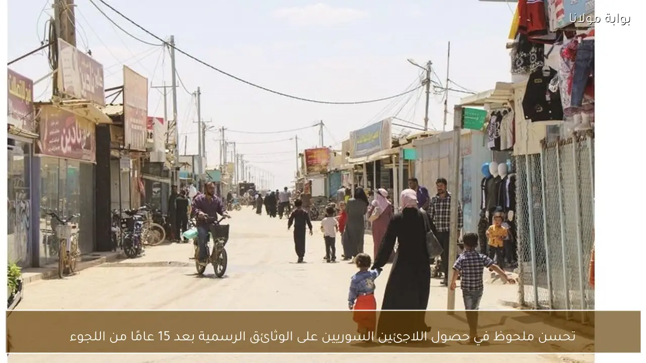 تحسن ملحوظ في حصول اللاجئين السوريين على الوثائق الرسمية بعد 15 عامًا من اللجوء