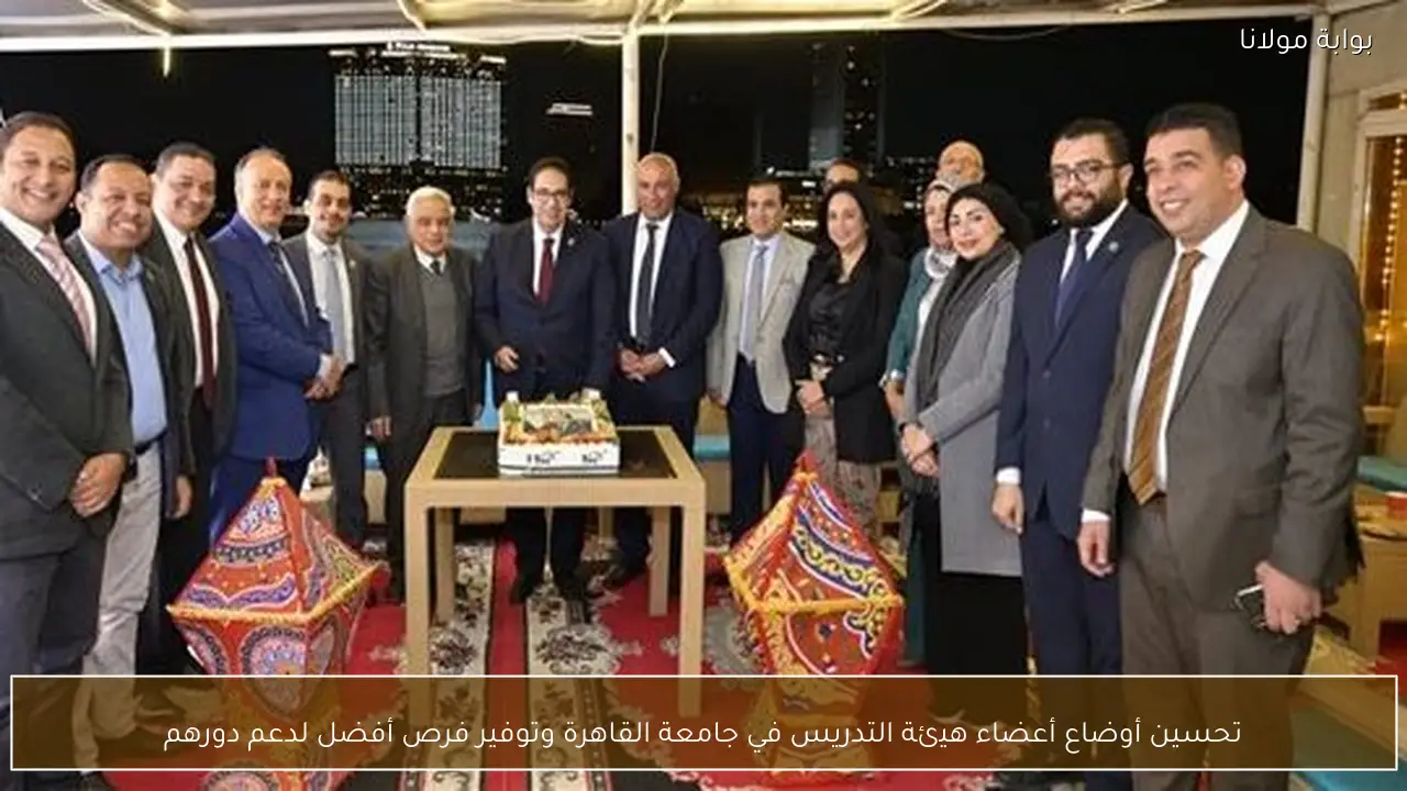 تحسين أوضاع أعضاء هيئة التدريس في جامعة القاهرة وتوفير فرص أفضل لدعم دورهم