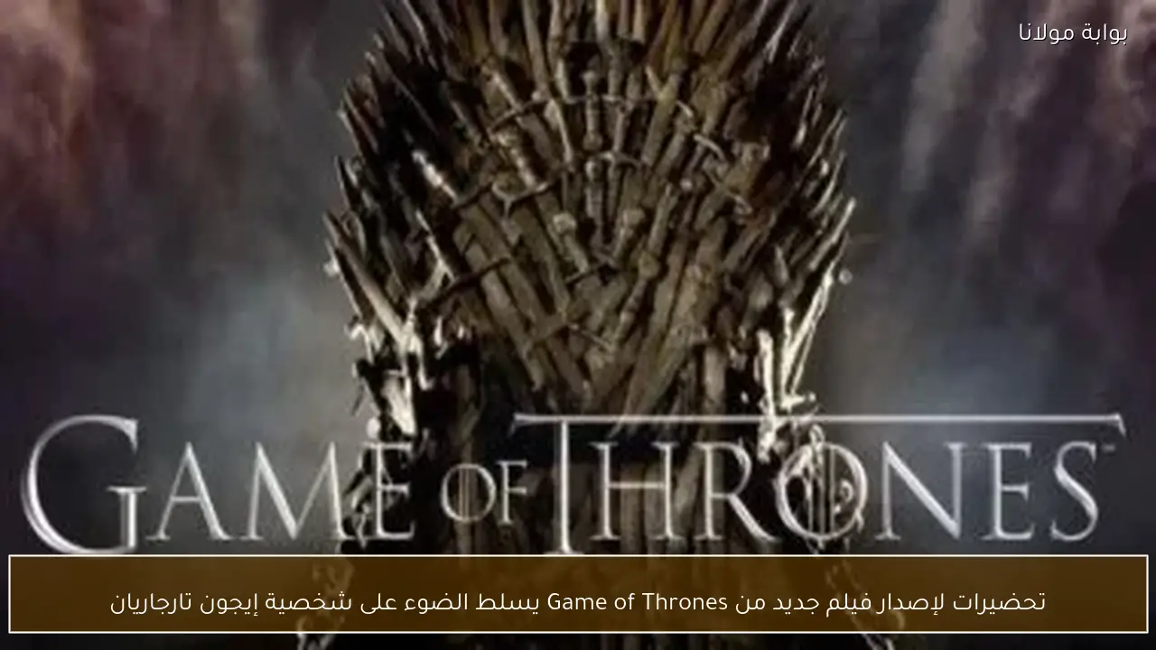 تحضيرات لإصدار فيلم جديد من Game of Thrones يسلط الضوء على شخصية إيجون تارجاريان