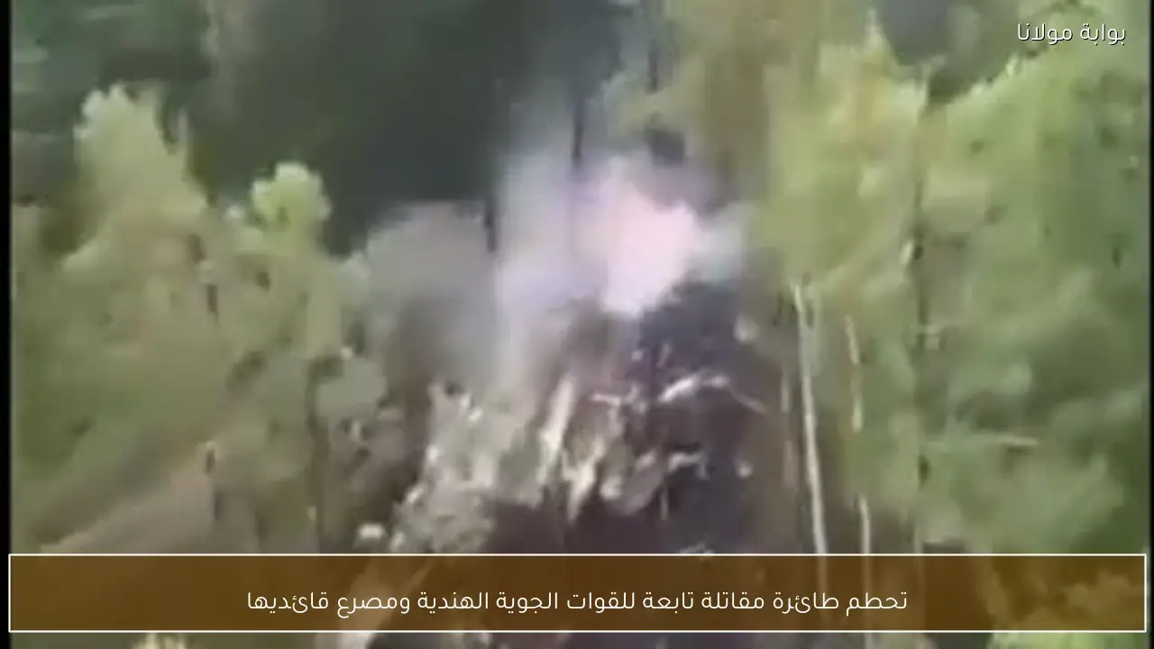 تحطم طائرة مقاتلة تابعة للقوات الجوية الهندية ومصرع قائديها