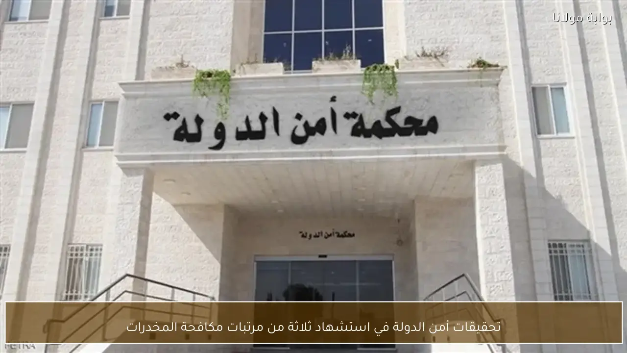 تحقيقات أمن الدولة في استشهاد ثلاثة من مرتبات مكافحة المخدرات