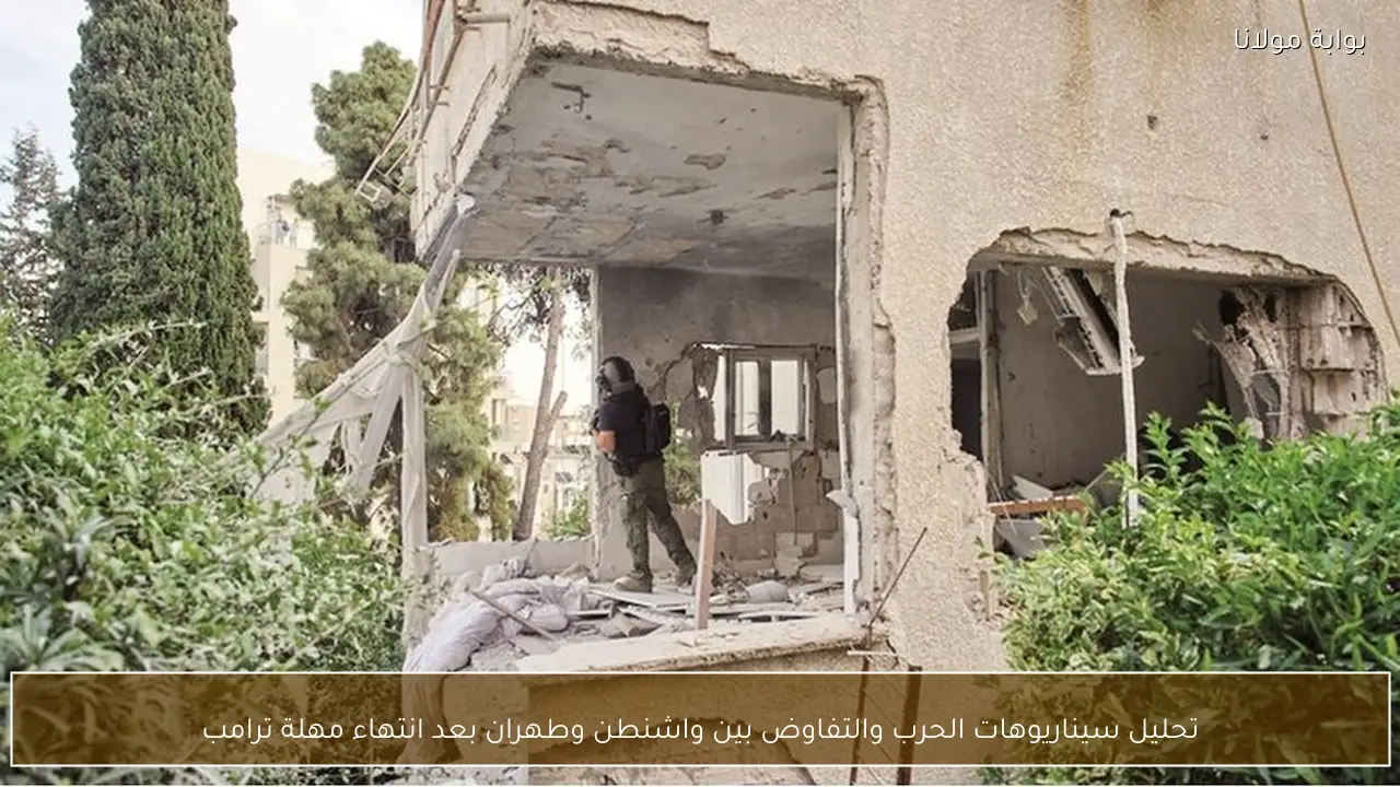 تحليل سيناريوهات الحرب والتفاوض بين واشنطن وطهران بعد انتهاء مهلة ترامب