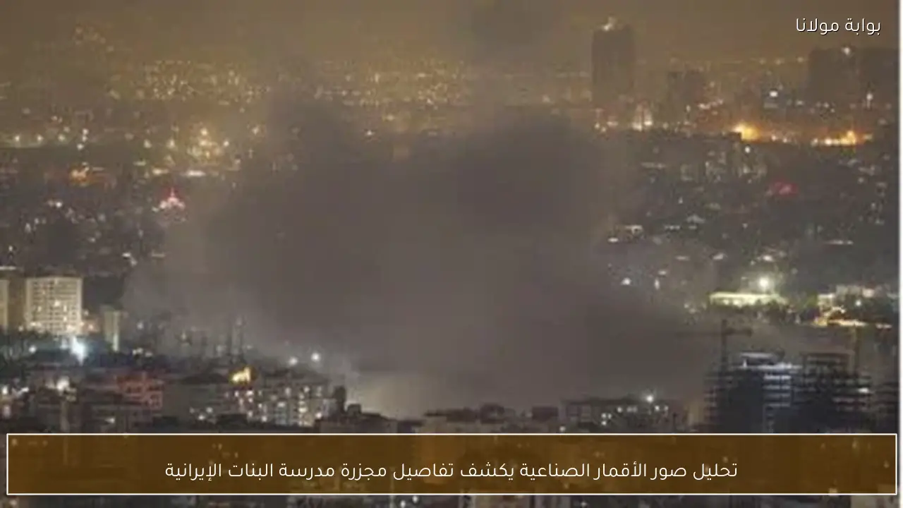 تحليل صور الأقمار الصناعية يكشف تفاصيل مجزرة مدرسة البنات الإيرانية