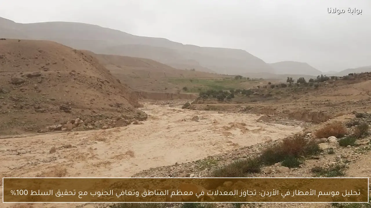 تحليل موسم الأمطار في الأردن: تجاوز المعدلات في معظم المناطق وتعافي الجنوب مع تحقيق السلط 100%
