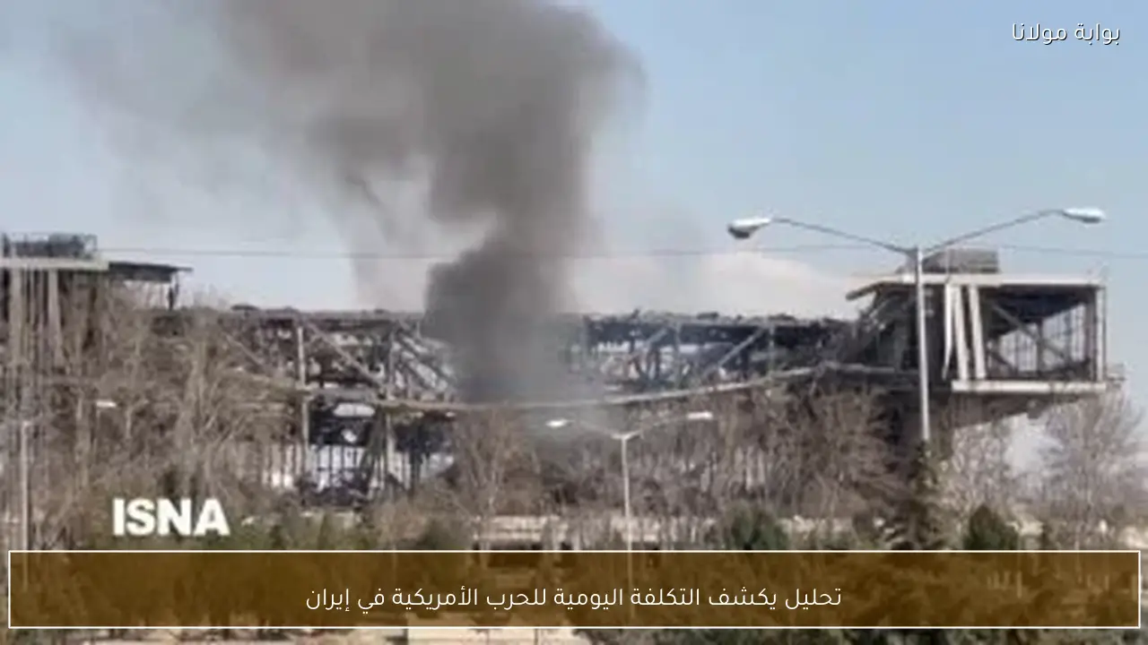 تحليل يكشف التكلفة اليومية للحرب الأمريكية في إيران