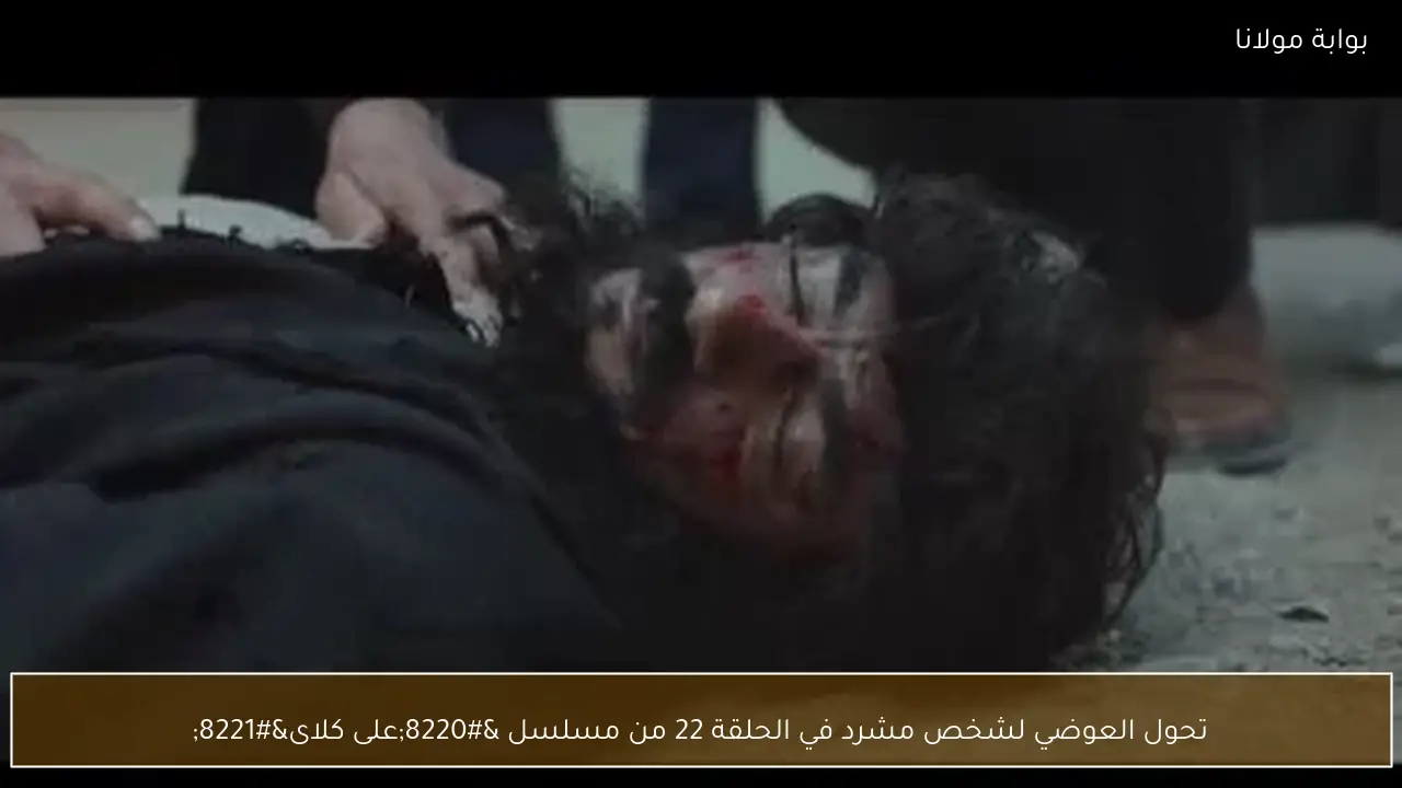 تحول العوضي لشخص مشرد في الحلقة 22 من مسلسل “على كلاى”