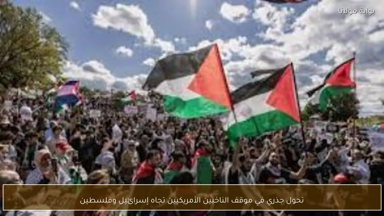 تحول جذري في موقف الناخبين الأمريكيين تجاه إسرائيل وفلسطين