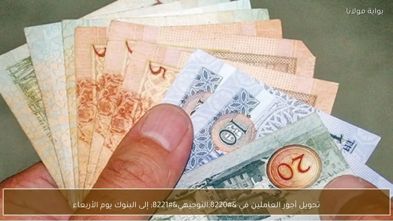 تحويل أجور العاملين في “التوجيهي” إلى البنوك يوم الأربعاء