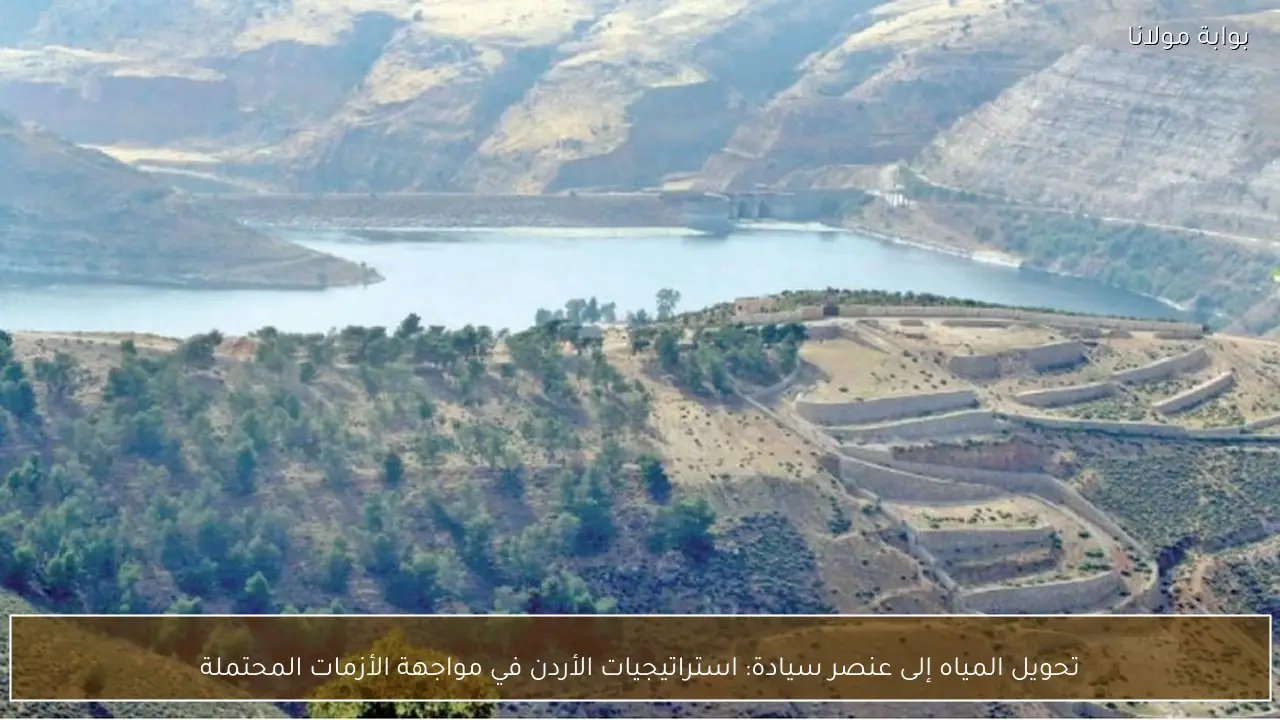 تحويل المياه إلى عنصر سيادة: استراتيجيات الأردن في مواجهة الأزمات المحتملة